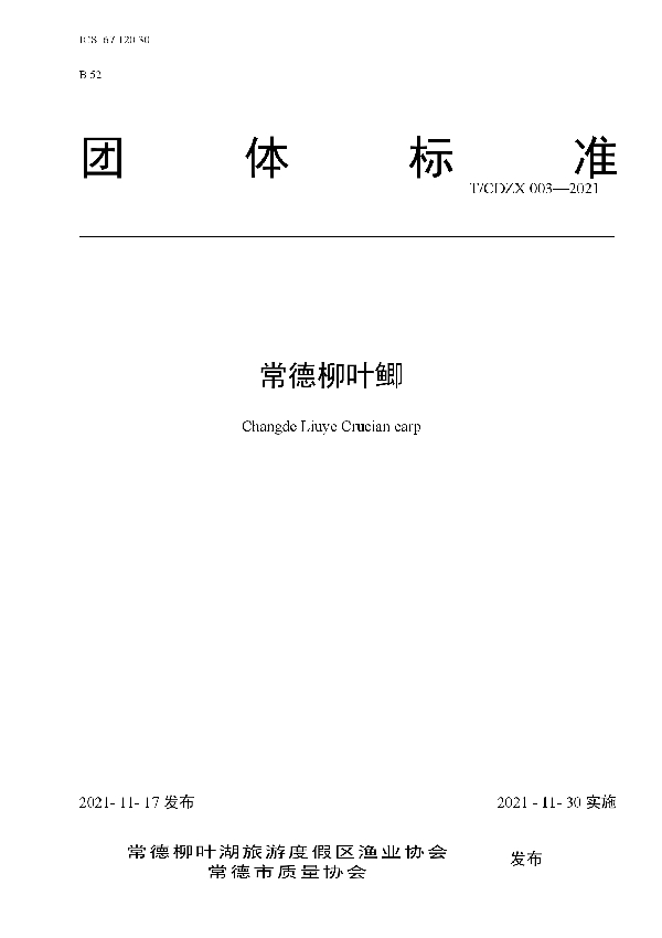 T/CDZX 003-2021 常德柳叶鲫