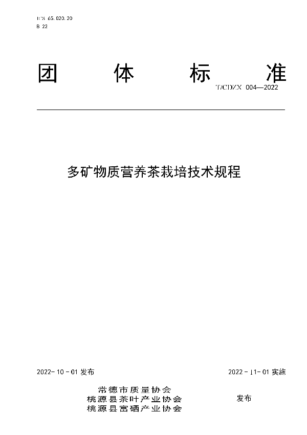 T/CDZX 004-2022 多矿物质营养茶栽培技术规程