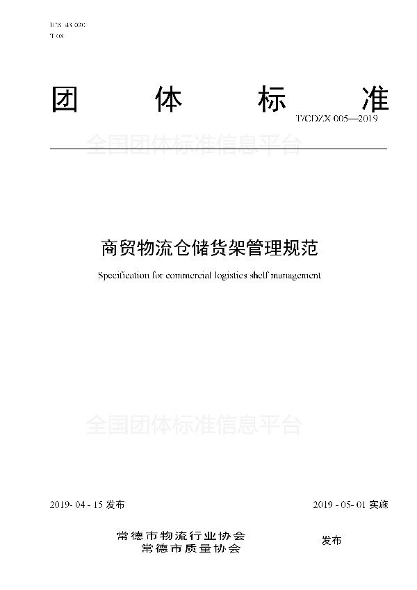 T/CDZX 005-2019 商贸物流仓储货架管理规范