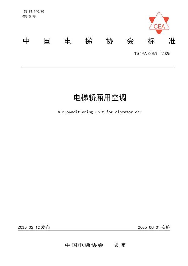 T/CEA 0065-2025 电梯轿厢用空调