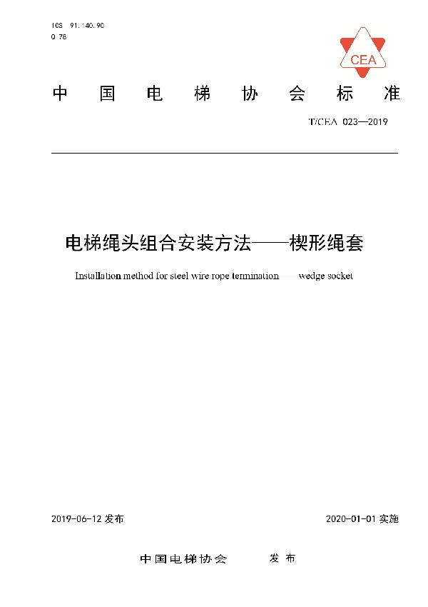 T/CEA 023-2019 电梯绳头组合安装方法——楔形绳套