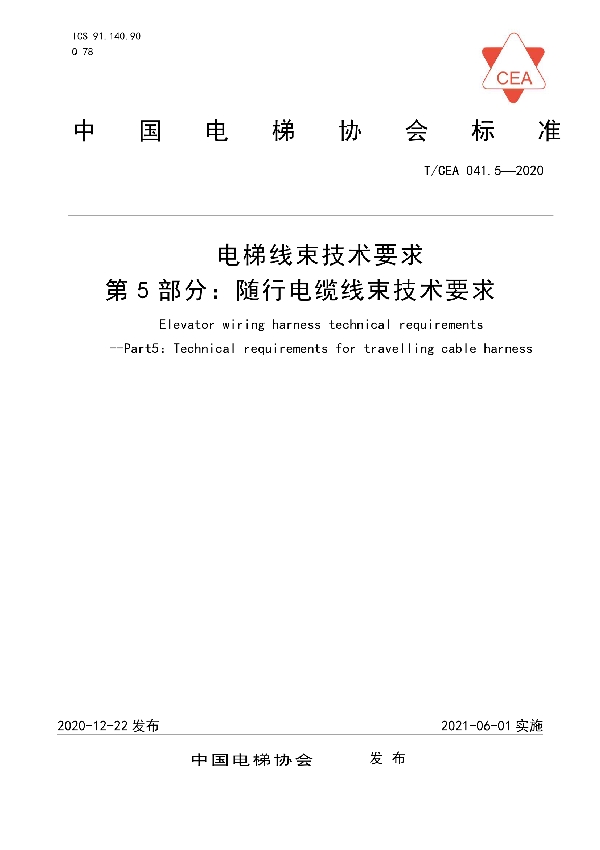 T/CEA 041.5-2020 电梯线束技术要求--第5部分:随行电缆线束技术要求