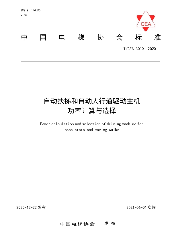 T/CEA 3010-2020 自动扶梯和自动人行道驱动主机功率计算与选择