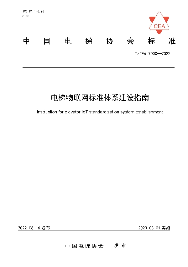 T/CEA 7000-2022 电梯物联网标准体系建设指南