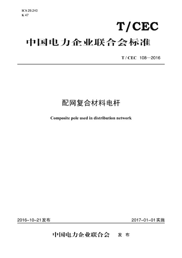 T/CEC 108-2016 配网复合材料电杆