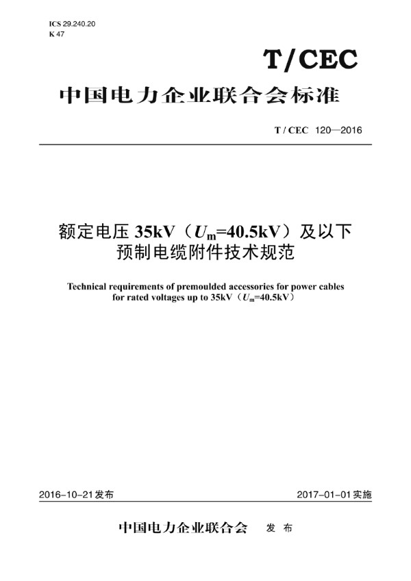 T/CEC 120-2016 额定电压35kV（Um=40.5kV）及以下预制电缆附件技术规范