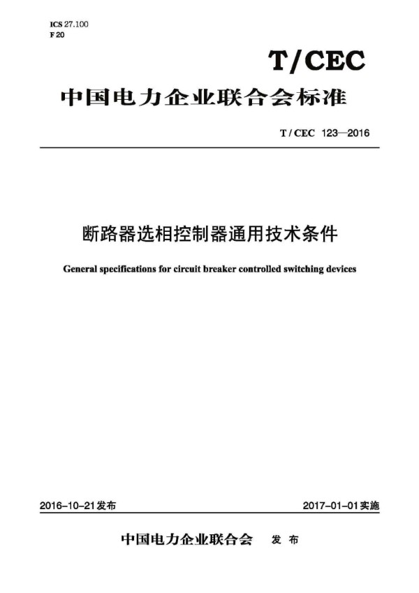 T/CEC 123-2016 断路器选相控制器通用技术条件