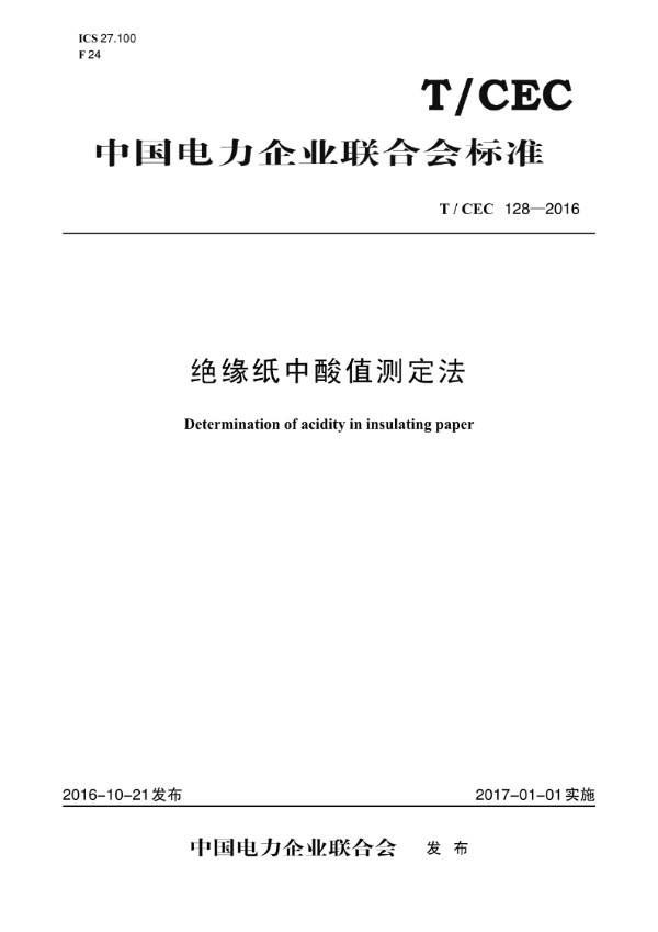 T/CEC 128-2016 绝缘纸中酸值测定法