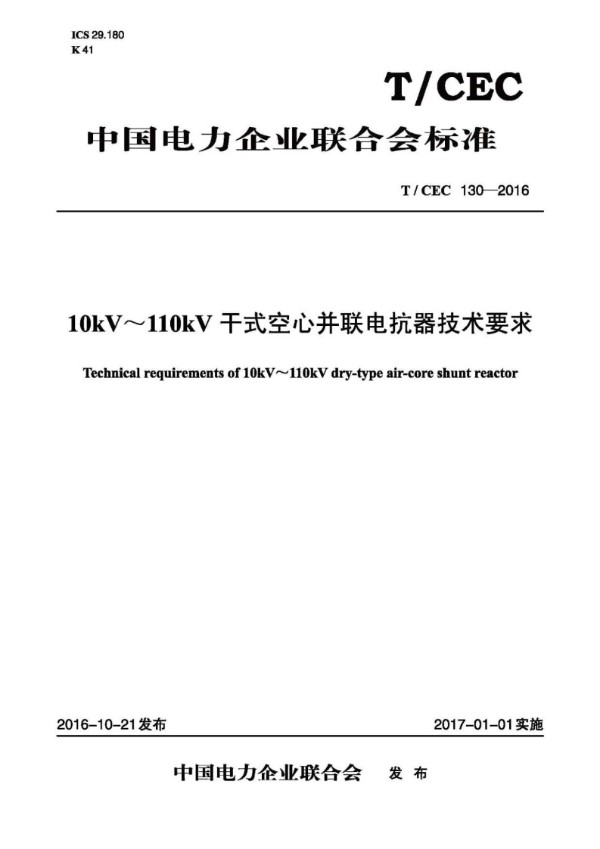 T/CEC 130-2016 10kV~110kV干式空心并联电抗器技术要求