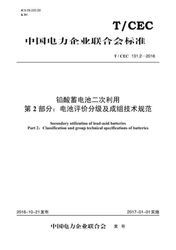T/CEC 131.2-2016 铅酸蓄电池二次利用 第2部分：电池评价分级及成组技术规范
