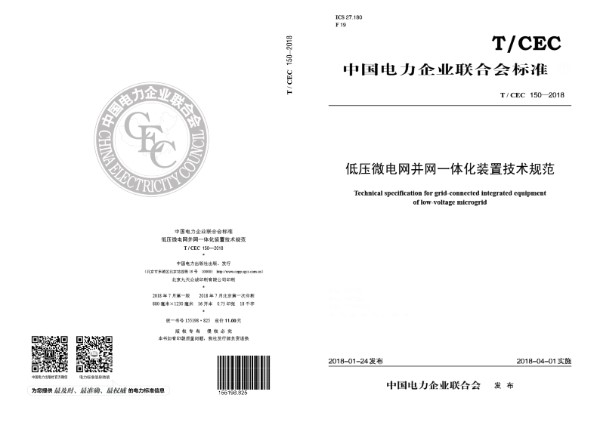 T/CEC 150-2018 低压微电网并网一体化装置技术规范