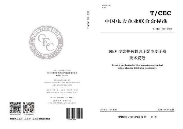 T/CEC 163-2018 10kV 少维护有载调压配电变压器技术规范