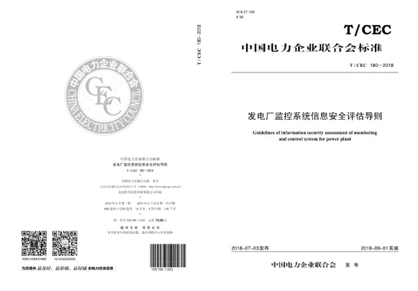 T/CEC 180-2018 发电厂监控系统信息安全评估导则