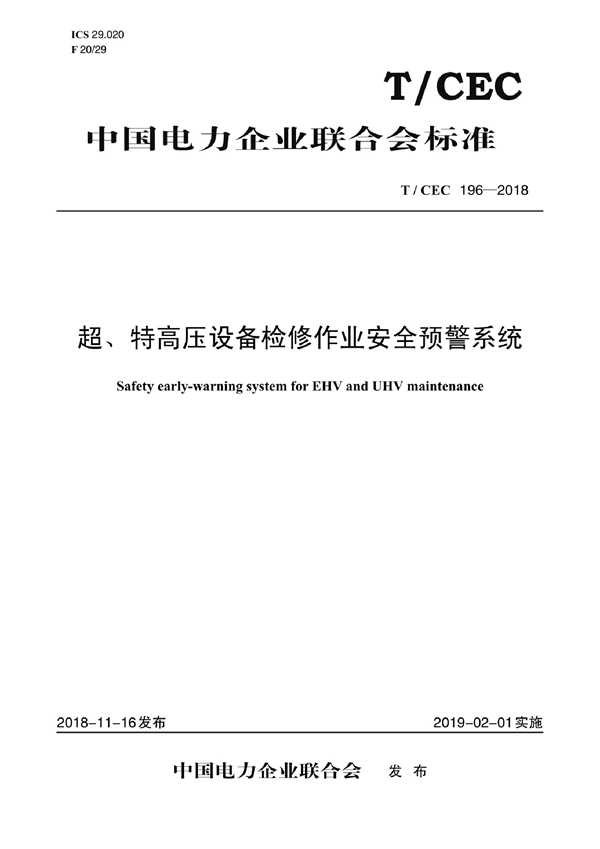 T/CEC 196-2018 超、特高压设备检修作业安全预警系统