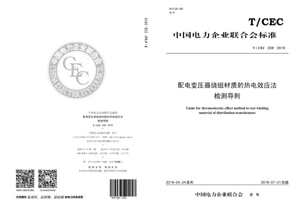 T/CEC 228-2019 配电变压器绕组材质的热电效应法检测导则