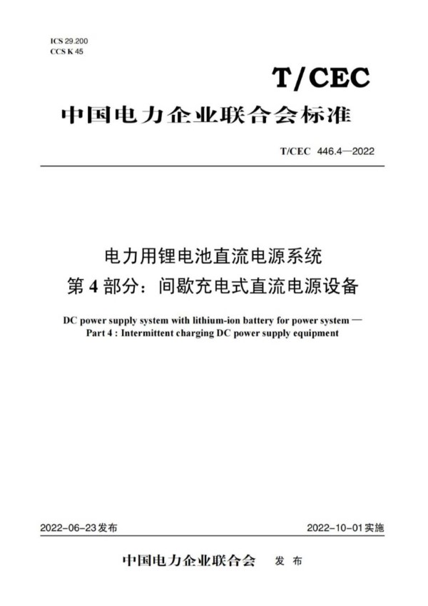 T/CEC 446.4-2022 电力用锂电池直流电源系统  第4部分：间歇充电式直流电源设备