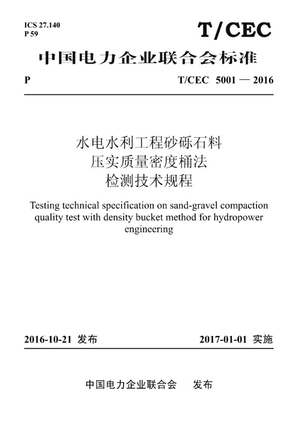 T/CEC 5001-2016 水电水利工程砂砾石料压实质量密度桶法检测技术规程