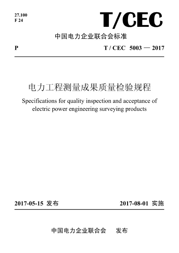 T/CEC 5003-2017 电力工程测量成果质量检验规程