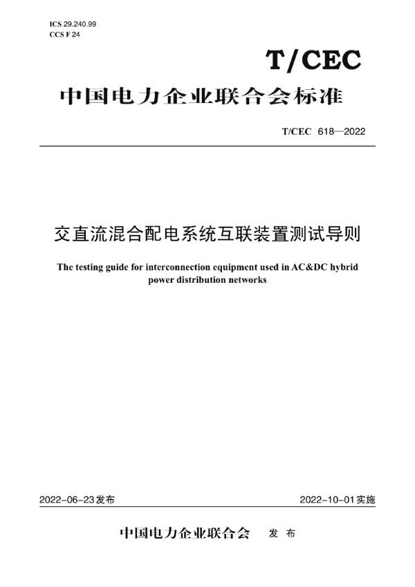 T/CEC 618-2022 交直流混合配电系统互联装置测试导则