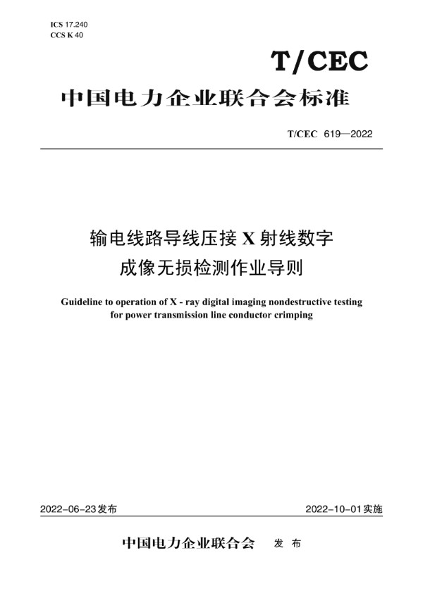 T/CEC 619-2022 输电线路导线压接X射线数字成像无损检测作业导则
