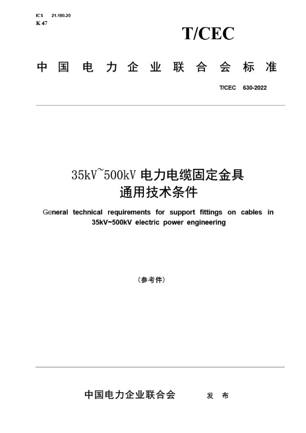 T/CEC 630-2022 35kV～500kV电力电缆固定金具通用技术条件