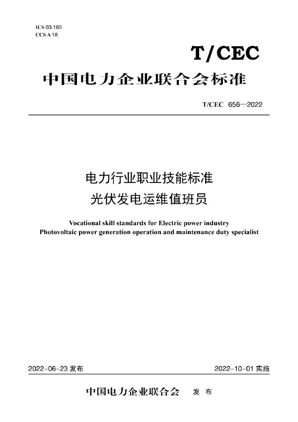 T/CEC 656-2022 电力行业职业技能标准　光伏发电运维值班员