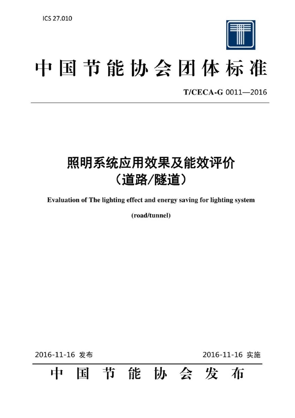 T/CECA-G 0011-2016 照明系统应用效果及能效评价(道路/隧道)