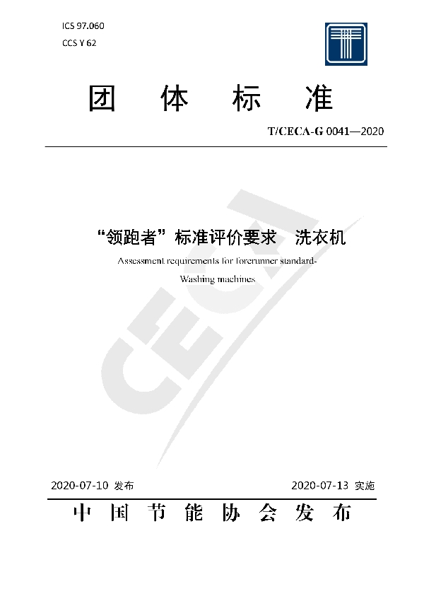 T/CECA-G 0041-2020 “领跑者”标准评价要求 洗衣机