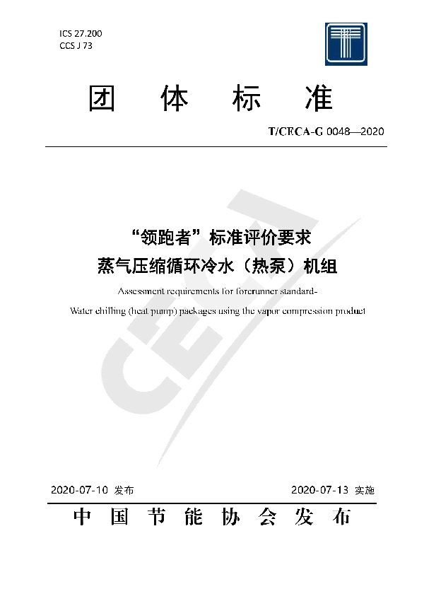 T/CECA-G 0048-2020 “领跑者”标准评价要求 蒸气压缩循环冷水(热泵)机组