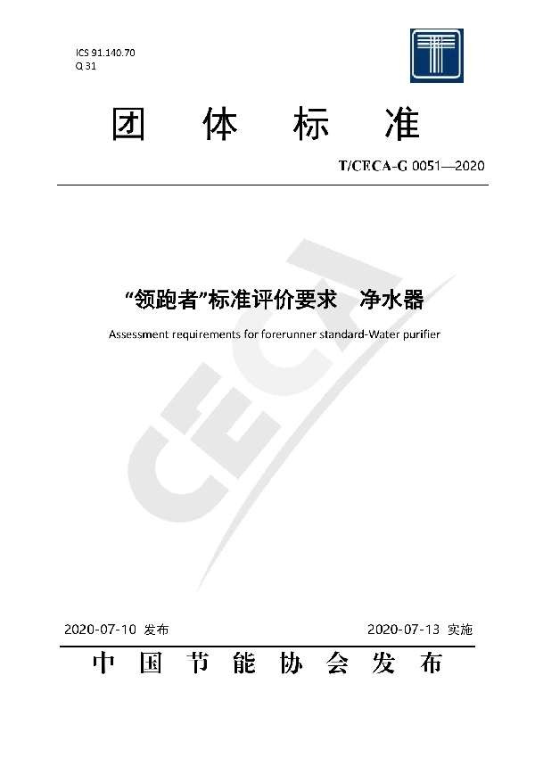 T/CECA-G 0051-2020 “领跑者”标准评价要求 净水器