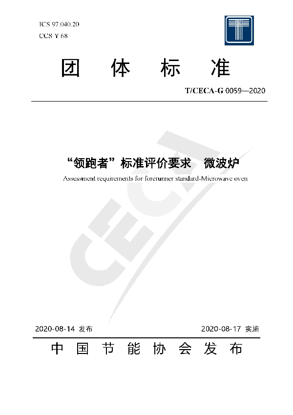 T/CECA-G 0059-2020 “领跑者”标准评价要求 微波炉