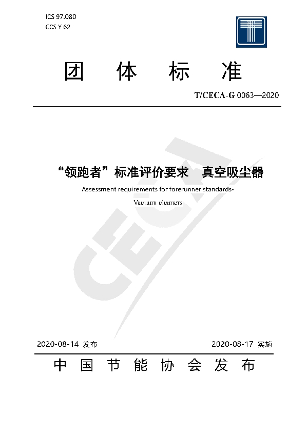 T/CECA-G 0063-2020 “领跑者”标准评价要求 真空吸尘器