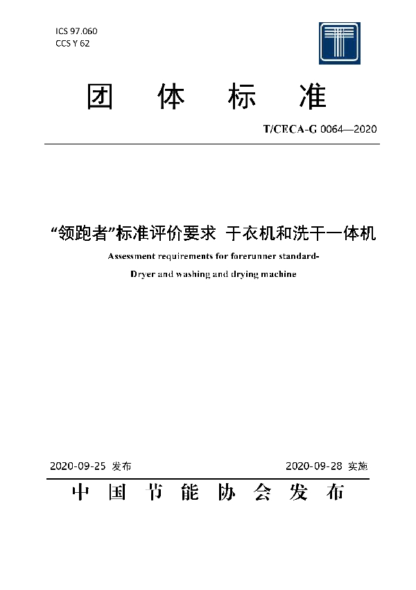 T/CECA-G 0064-2020 “领跑者”标准评价要求 干衣机和洗干一体机