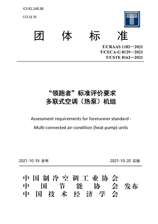 T/CECA-G 0129-2021 “领跑者”标准评价要求 多联式空调（热泵）机组