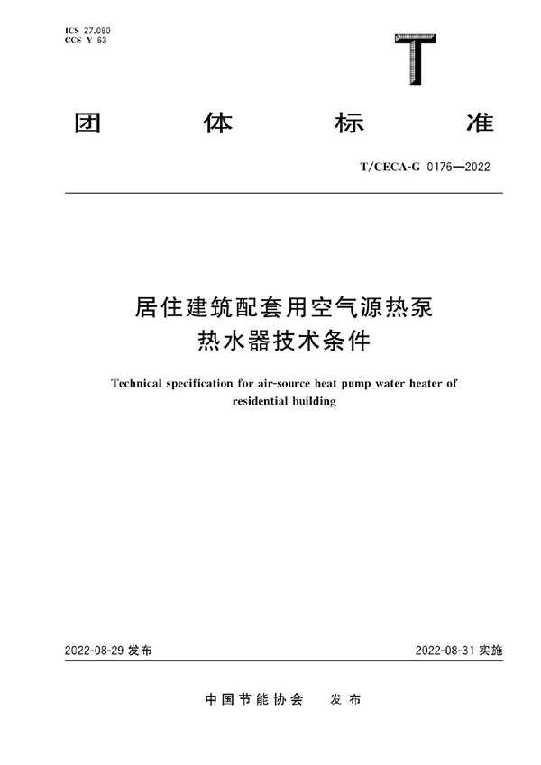 T/CECA-G 0176-2022 居住建筑配套用空气源热泵热水器技术条件