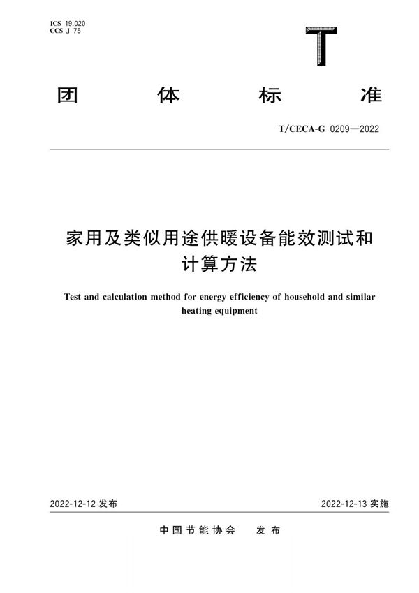 T/CECA-G 0209-2022 家用及类似用途供暖设备能效测试和计算方法