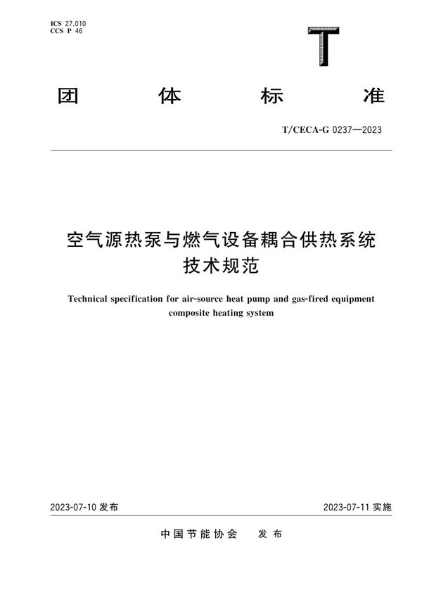 T/CECA-G 0237-2023 空气源热泵与燃气设备耦合供热系统技术规范