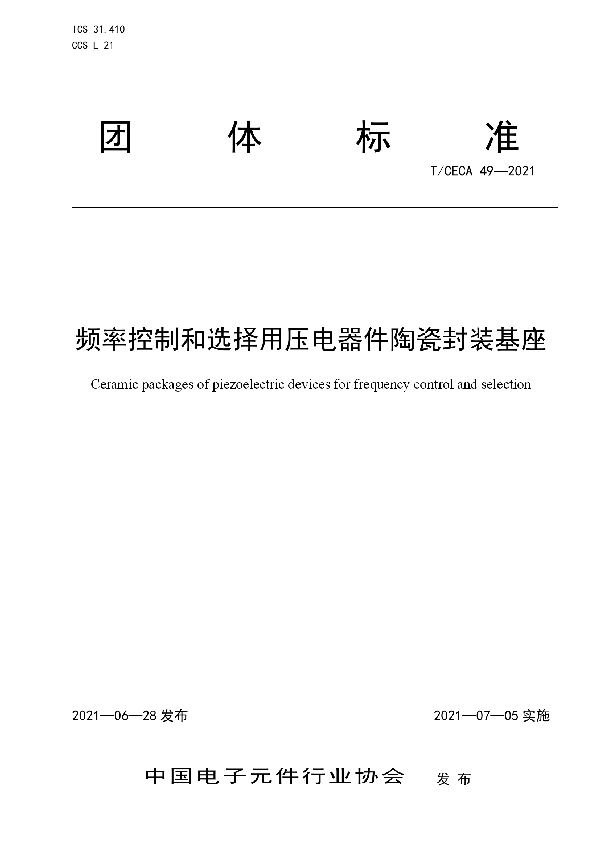 T/CECA 49-2021 频率控制和选择用压电器件陶瓷封装基座