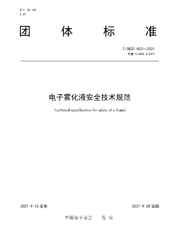 T/CECC 002-2021 电子雾化液安全技术规范