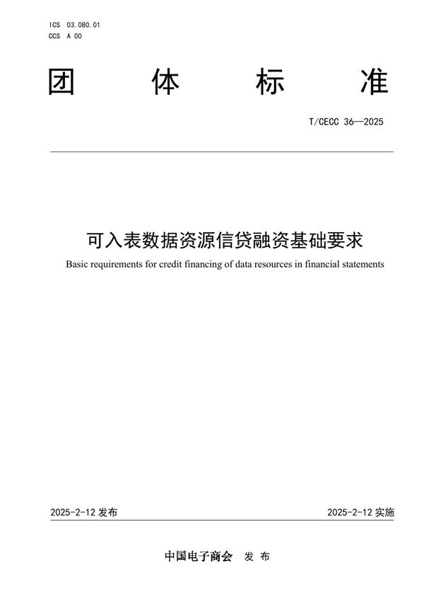 T/CECC 36-2025 可入表数据资源信贷融资基础要求