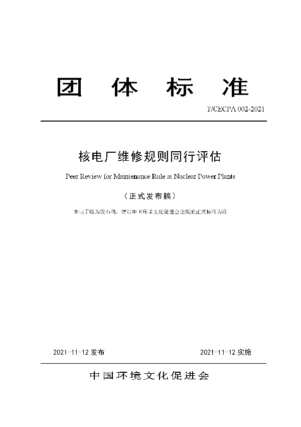 T/CECPA T/CECPA002-2021 核电厂维修规则同行评估