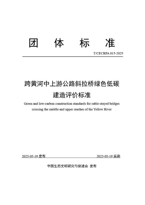 T/CECRPA 015-2025 跨黄河中上游公路斜拉桥绿色低碳建造评价标准