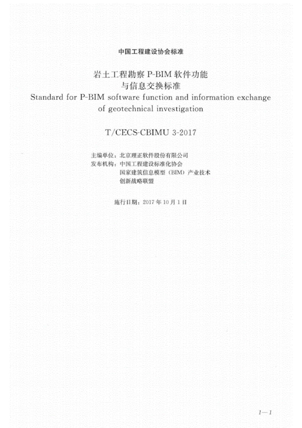 T/CECS -CBIMU 3-2017 岩土工程勘察P-BIM软件功能与信息交换标准