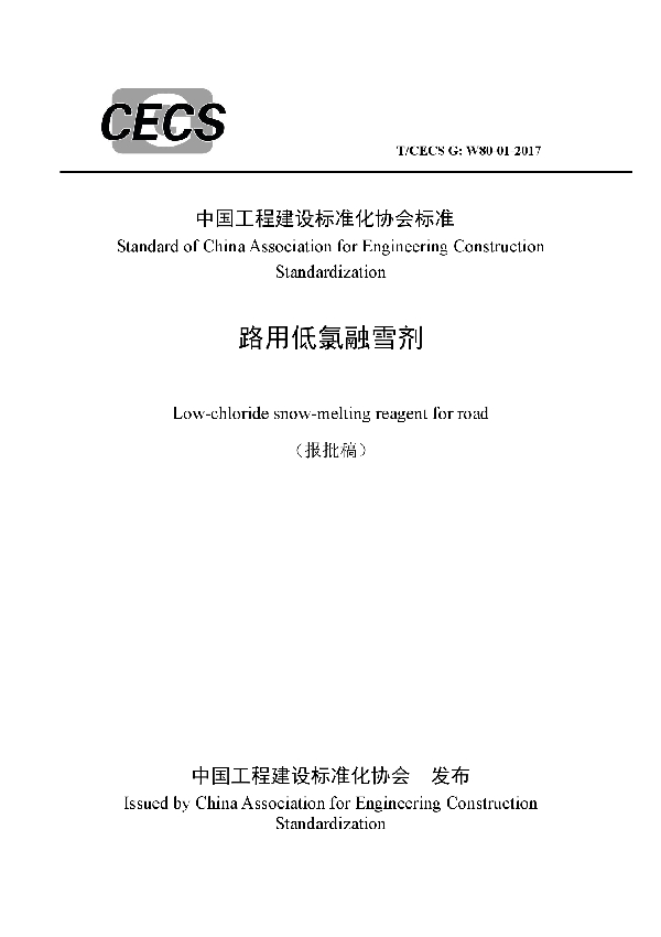 T/CECS 10005-2018 路用低氯融雪剂