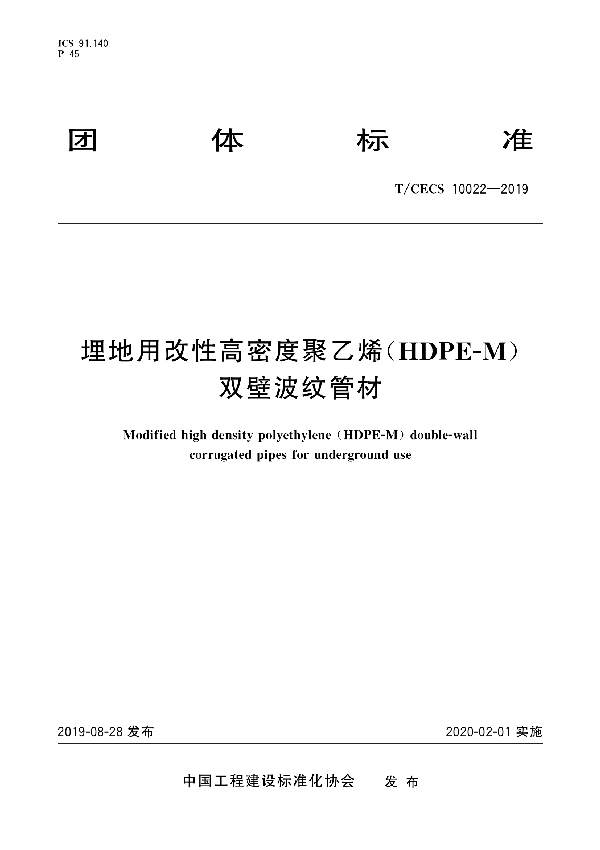 T/CECS 10022-2019 埋地用改性高密度聚乙烯(HDPE-M)双壁波纹管材
