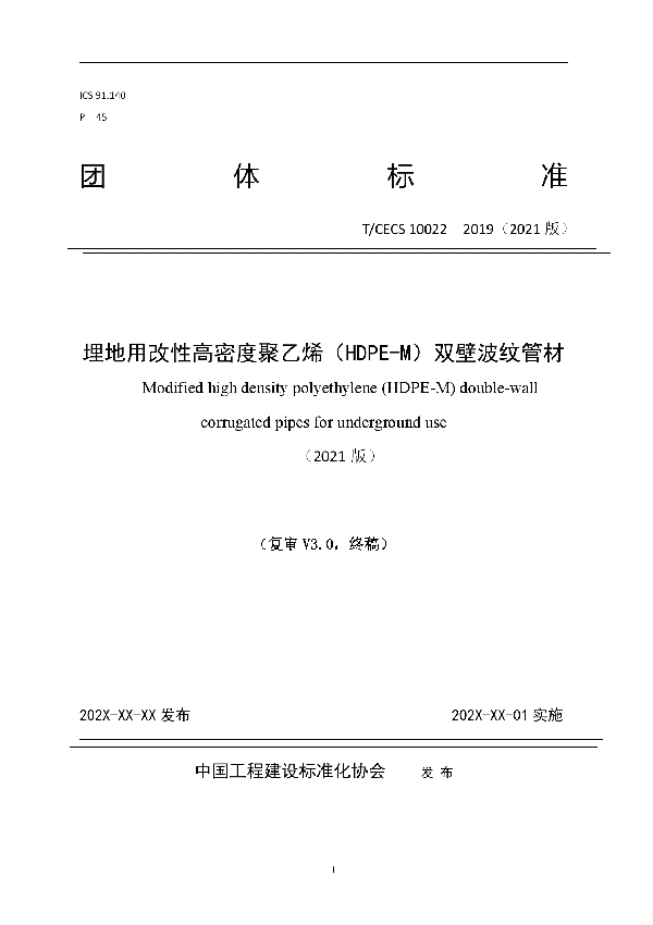 T/CECS 10022-2021 埋地用改性高密度聚乙烯(HDPE-M)双壁波纹管材
