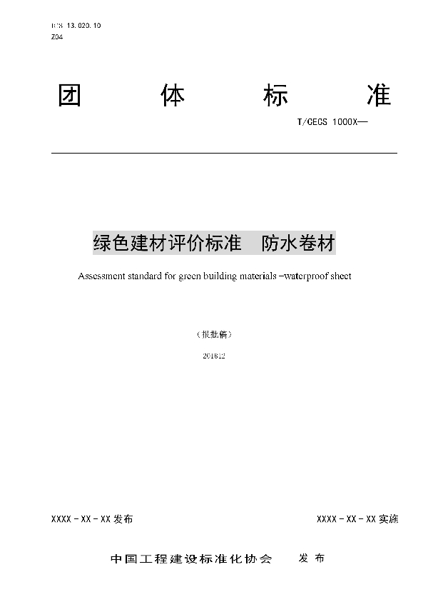 T/CECS 10040-2019 绿色建材评价 防水涂料