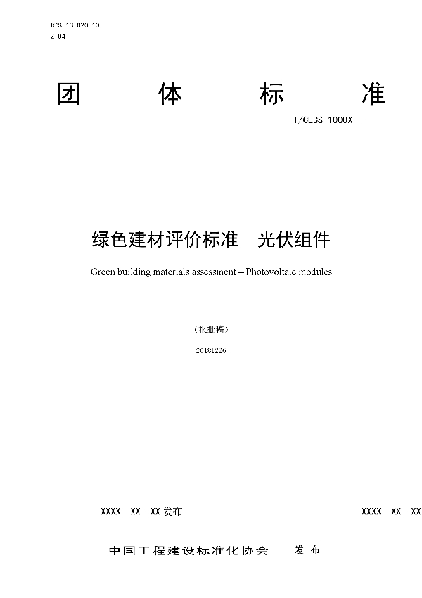 T/CECS 10043-2019 绿色建材评价 光伏组件