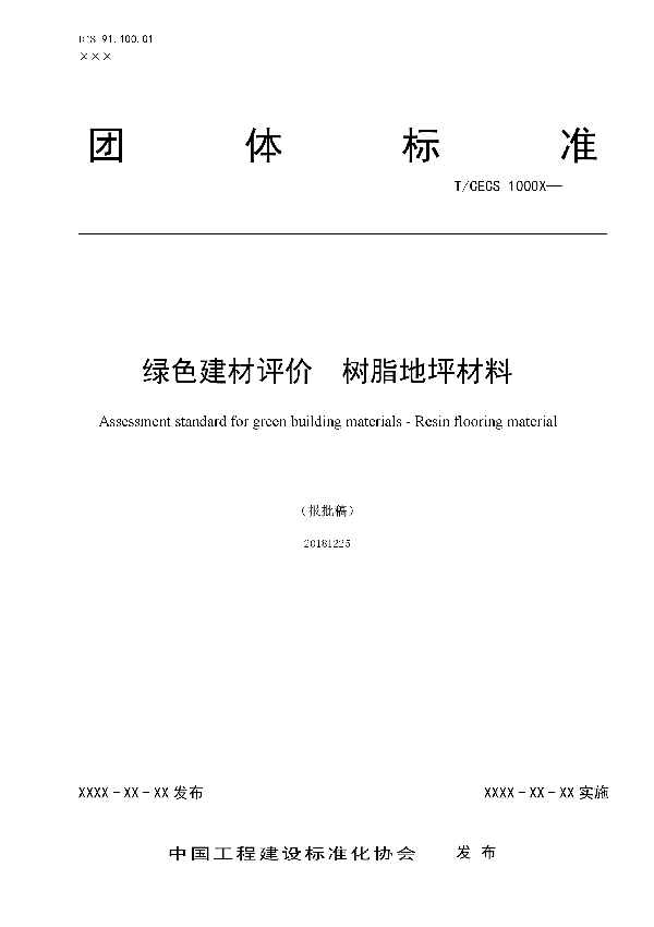 T/CECS 10046-2019 绿色建材评价 树脂地坪材料