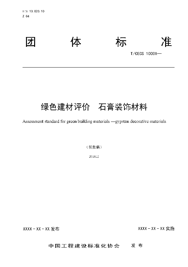 T/CECS 10049-2019 绿色建材评价 石膏装饰材料